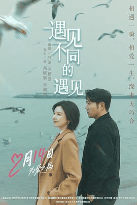 多多电影网_《遇见不同的遇见》电影海报在线看