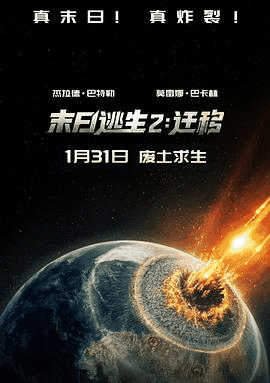 多多电影网_《末日逃生2：迁移》电影海报在线看