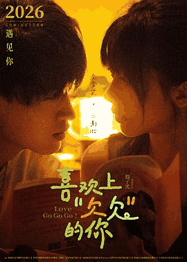 多多电影网_《喜欢上“欠欠”的你》电影海报在线看